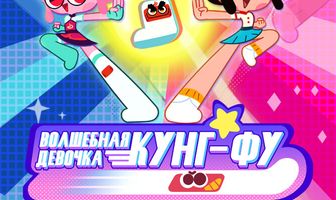 Волшебная девочка Кунг-Фу