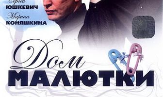 Дом малютки