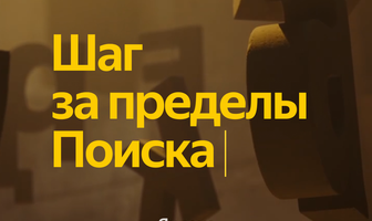 Обновление Y2. Шаг за пределы Поиска
