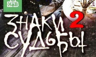 Знаки судьбы 2