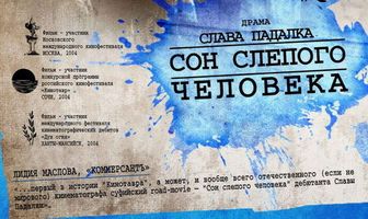 Сон слепого человека