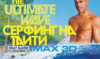 Серфинг на Таити 3D