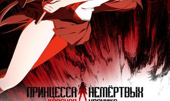 Принцесса Немертвых: красная хроника