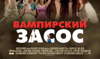 Вампирский засос