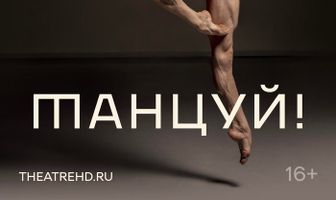 Танцуй!