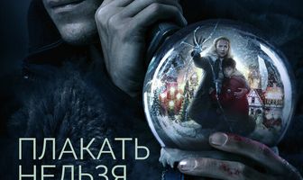 Плакать нельзя