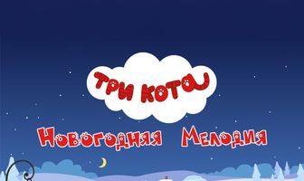 Три кота. Новогодняя мелодия