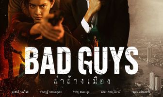 Плохие парни