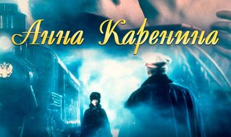 Анна Каренина