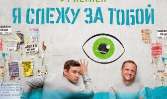 Я слежу за тобой