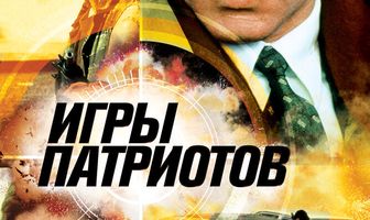 Игры патриотов