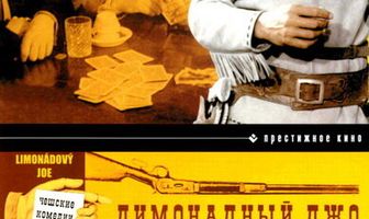 Лимонадный Джо