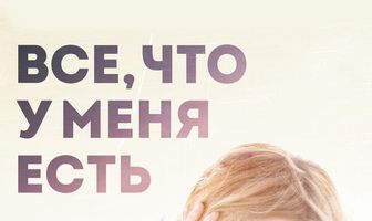 Все, что у меня есть