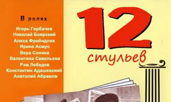 12 стульев