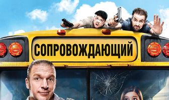 Сопровождающий