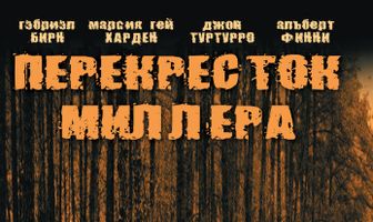 Перекресток Миллера