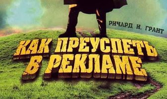 Как преуспеть в рекламе