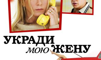 Укради мою жену