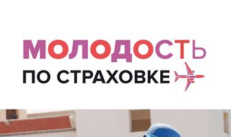 Молодость по страховке