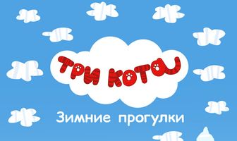 Три Кота. Зимние прогулки