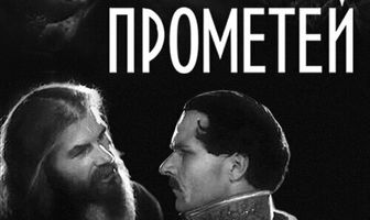 Прометей