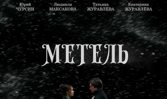 Метель