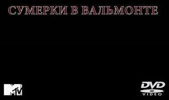 Сумерки в Вальмонте