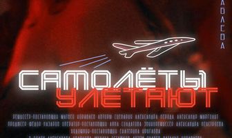 Самолеты улетают