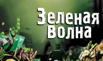 Зеленая волна