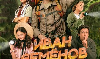 Иван Семёнов: Большой поход