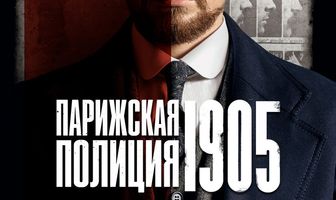 Парижская полиция 1905