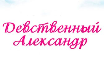 Девственный Александр