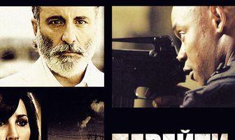 Перейти черту