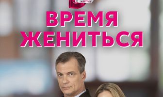 Время жениться