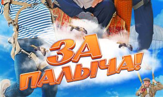 За Палыча!