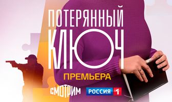 Потерянный ключ