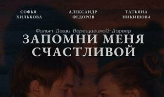 Запомни меня счастливой