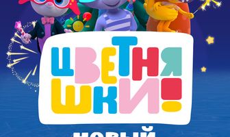 Цветняшки. Новый год