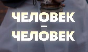 Человек — человек
