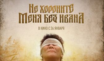 Не хороните меня без Ивана