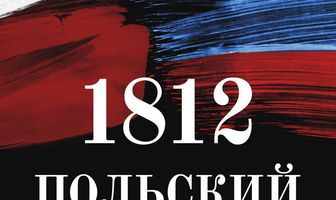1812. Польский след