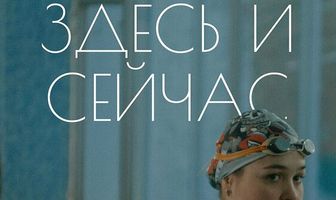 Здесь и сейчас