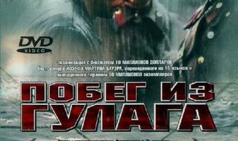 Побег из Гулага