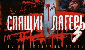 Спящий лагерь 3: Безлюдная территория