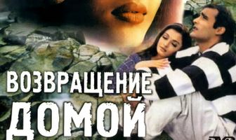 Возвращение домой
