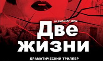 Две жизни
