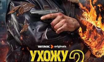 Ухожу красиво