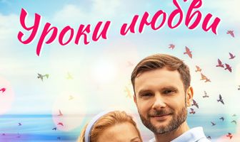 Уроки любви
