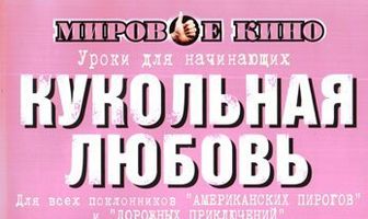 Кукольная любовь