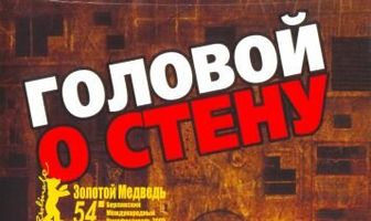 Головой о стену